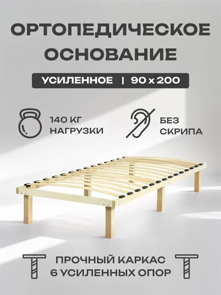 Основание для кровати 90 х 200 ортопедическое - ХОУМИ