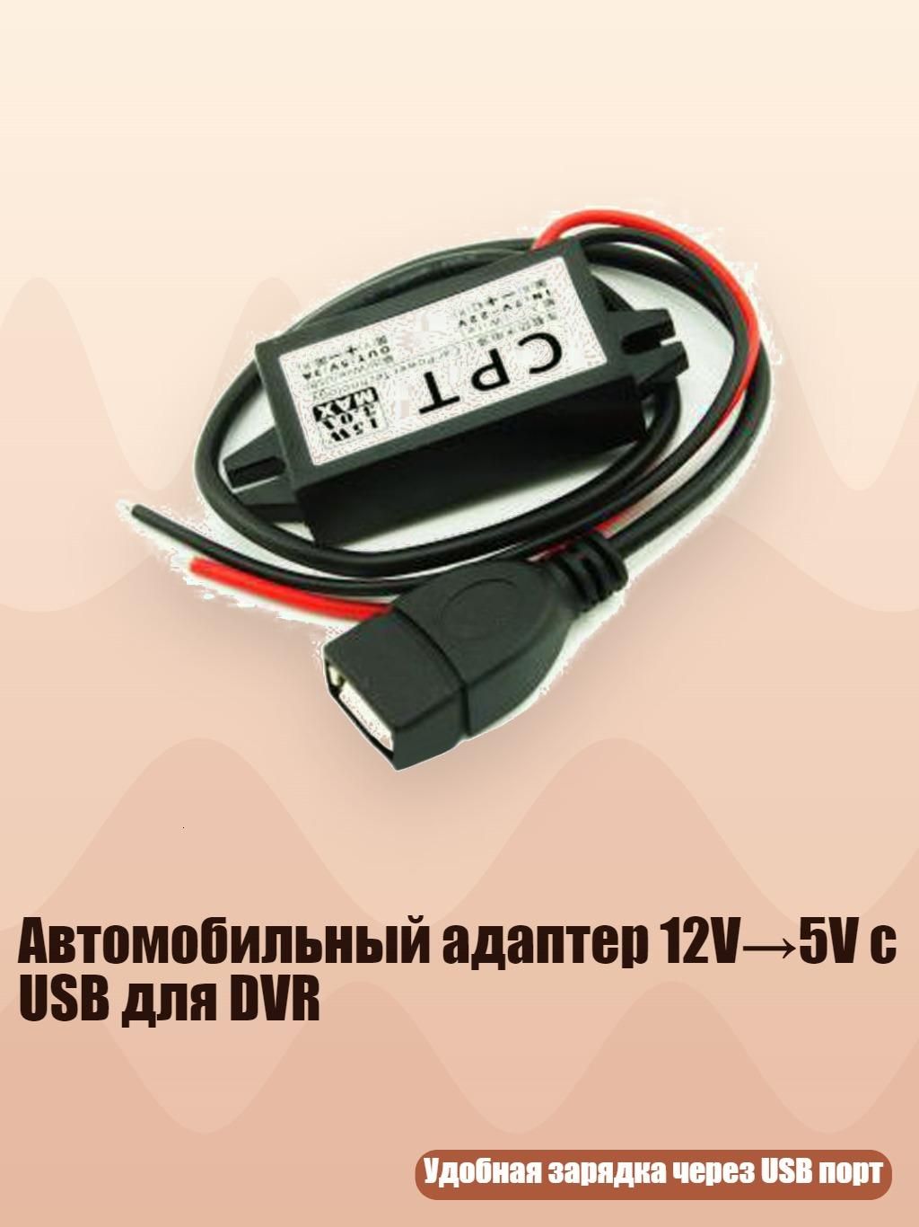 Автомобильный адаптер 12V 5V с USB для DVR, - Одиночный USB