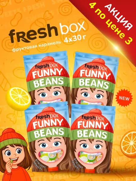 Карамель фруктовые слайсы Freshbox FUNNY BEANS фруктовое ассорти (4х30г)