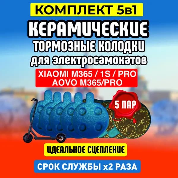 Тормозные колодки керамические для электросамоката Xiaomi, 5 пар