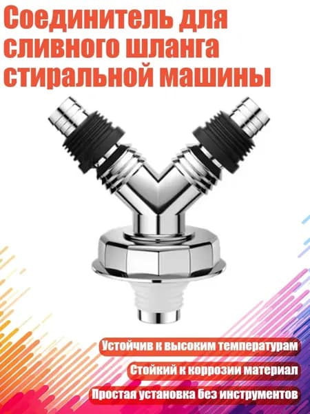 Соединитель для сливного шланга стиральной машины, - № 3 Y-образный тройник