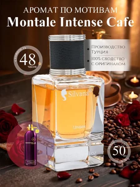 Духи по мотивам Montale Intense Cafe