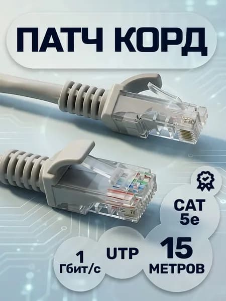 Интернет кабель патч корд RJ45 Cat5e UTP 15 метров кабель интернет витая пара LAN Gigabit Ethernet