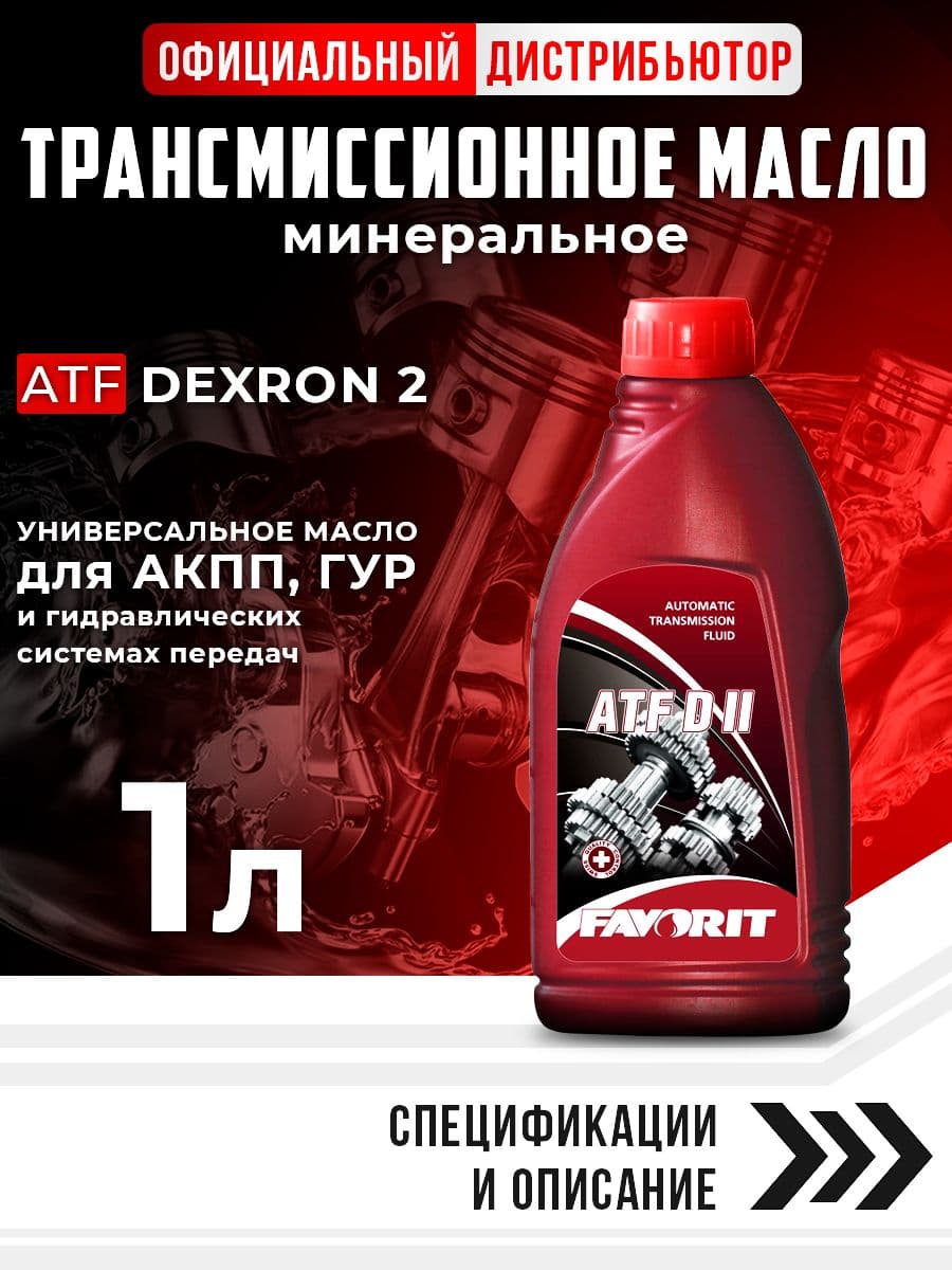 Масло трансмиссионное для АКПП и ГУР Dexron 2 FAVORIT 1л универсальное