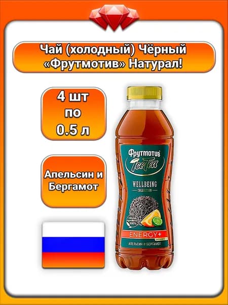 (4 x 500 мл) / Фрутмотив (Icetea), Черный чай , вкус апельсина и бергамота, с натуральными ароматизаторами и кофеином, бодрящий и освежающий напиток, для поддержания энергии, концентрации