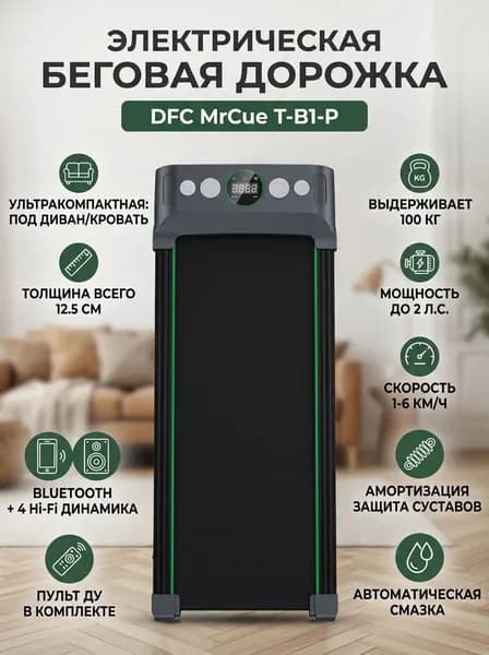 Беговая дорожка электрическая DFC MrCue T-B1-P компактная, Bluetooth, Hi-Fi динамики, пульт ДУ, до 100 кг