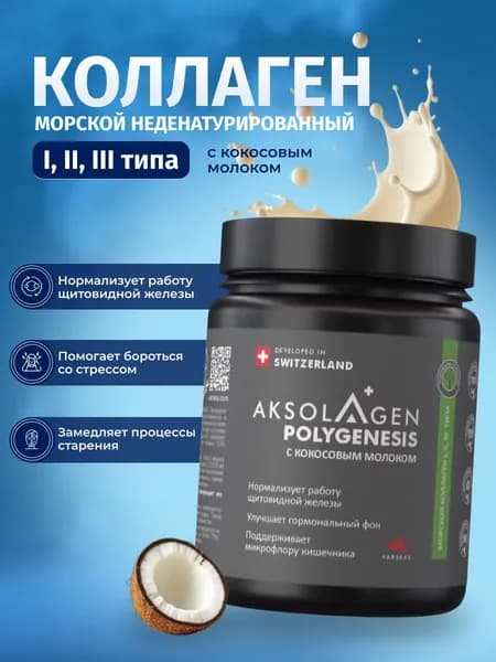 Коллаген морской порошок с экстрактом молока кокоса AKSOLAGEN POLYGENESIS ТИП 1 2 3, антиоксидантами и витаминным комплексом, 70 гр
