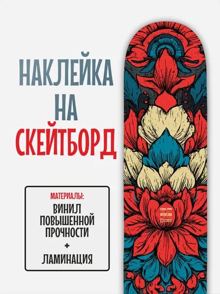 Наклейка на скейтборд 25x90см с ламинацией