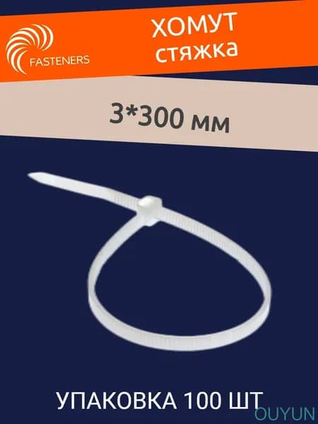 Стяжка 3мм x 300мм,  100 шт.