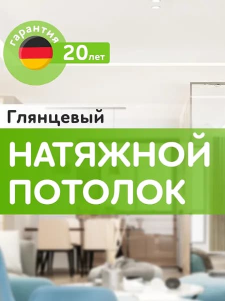 ГЛЯНЦЕВЫЙ натяжной потолок, более 50 цветов