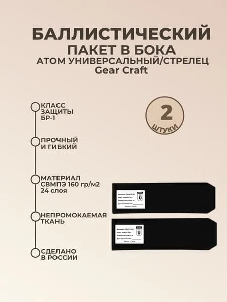 Баллистический пакет боковой Бр1 для бронежилета Атом универсальный Gear Craft; противоосколочный пакет СВМПЭ; баллистика в камербанды.