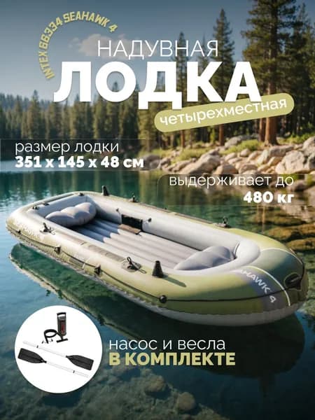 Лодка надувная Intex 66334 Seahawk 4 Set, 351х145х48 см