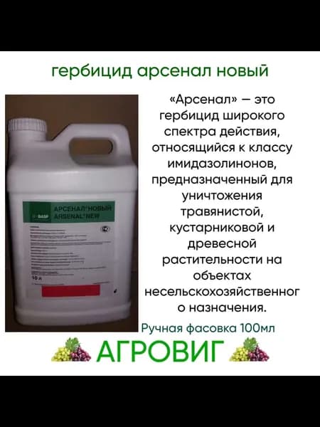 Гербицид Арсенал Новый 100мл