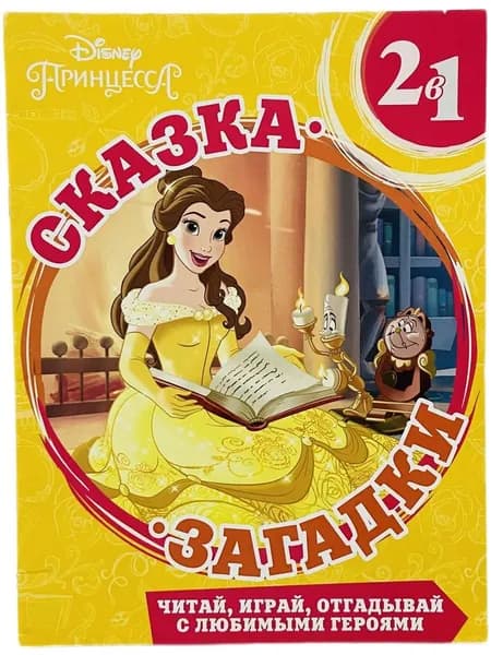 Поинцесса Disney. Сказка + загадки 2 в 1
