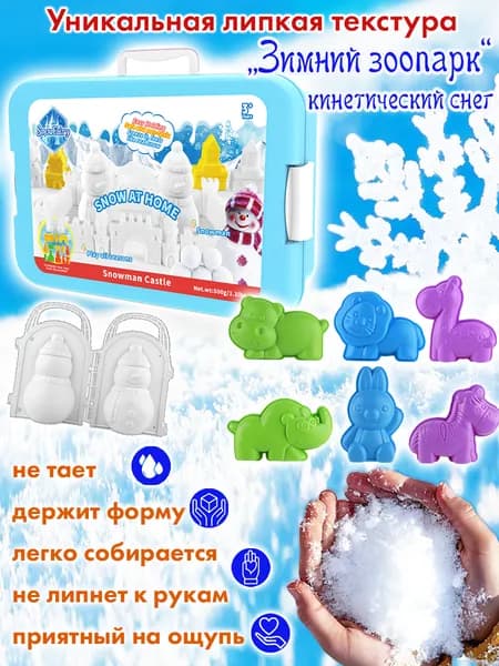 Игровой набор "Липкий кинетический снег в кейсе с формочками "Зимний зоопарк", 500 гр