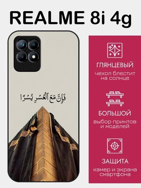 Чехол на Realme 8i ислам