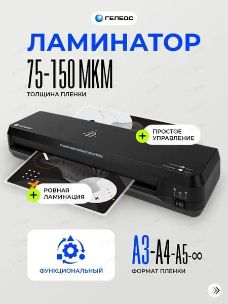 Пакетный ламинатор , формат А3, черный матовый