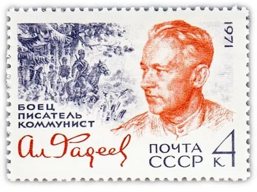 4 копейки 1971 "70 лет со дня рождения советского писателя А А Фадеева 1901-1956 "