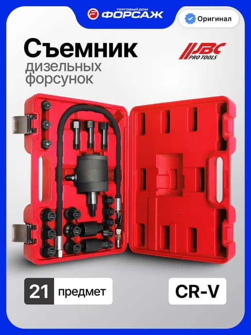 Съемник дизельных форсунок, 21 предмет