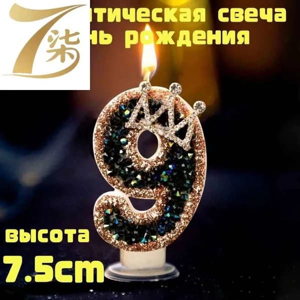 Свечи для торта цифра 9, 7.5 см, 3 шт