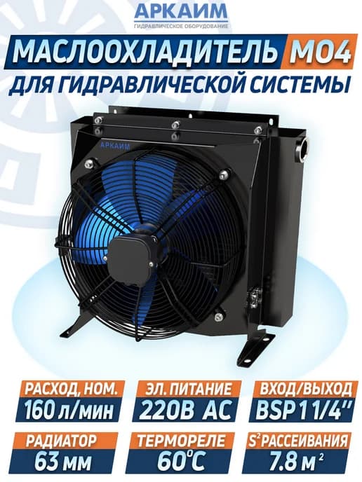 Маслоохладитель гидравлический МО4 220В 160 л мин