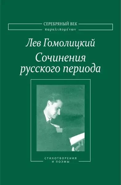 Сочинения русского периода. Стихотворения и поэмы. Том I | Гомолицкий Лев Николаевич | Электронная книга