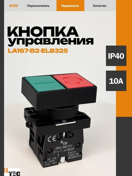 Кнопка управления двойная ПУСК СТОП LA167-B2-EL8325