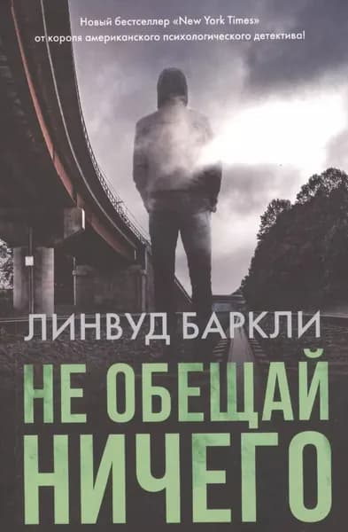 Не обещай ничего