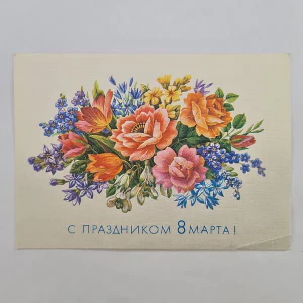 Открытка винтажная, СССР. С праздником 8 марта, художественная работа Л. Поктёнова