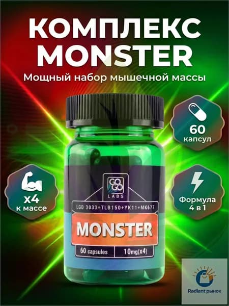 Анаболический комплекс MONSTER (MIX MK-677+3033+TLB150+YK11) Монстер 60капсул
