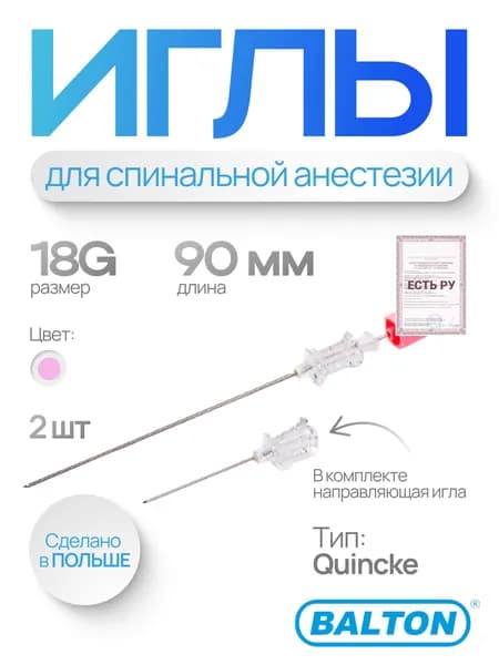 Иглы для спинальной анестезии и люмбальной пункции - IPPS, тип Quincke 18G, Balton, 2 шт