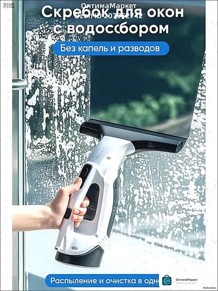 Электрический ручной стеклоочиститель с водоотсосом, компактный, для окон и зеркал