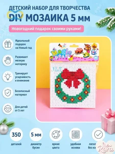 Детский набор для творчества DIY мозаика 5 мм на 350 бусин, новогодняя поделка своими руками для детей от 5 лет