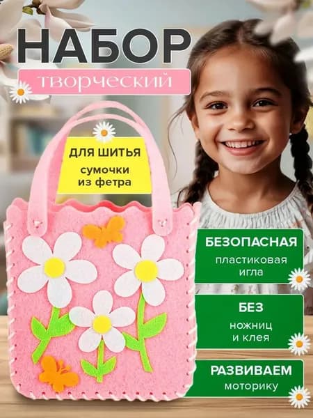 Набор для творчества и рукоделия для шитья сумки, сумочка из фетра для девочек.