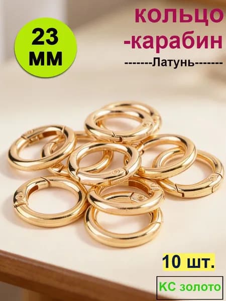 Кольцо-карабин, d 23 мм, 10 шт, Позолота