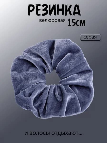 Резинка велюровая 15 см. Серо-синеватая