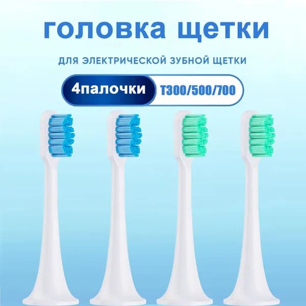 Сменные насадки для зубной щетки совместимые Mijia T300, T500, Т700 насадки с пылезащитной крышкой набор 4шт