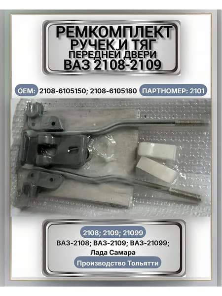 Ремкомплект ручек и тяги передней двери Тольятти для ВАЗ 2108, 2109