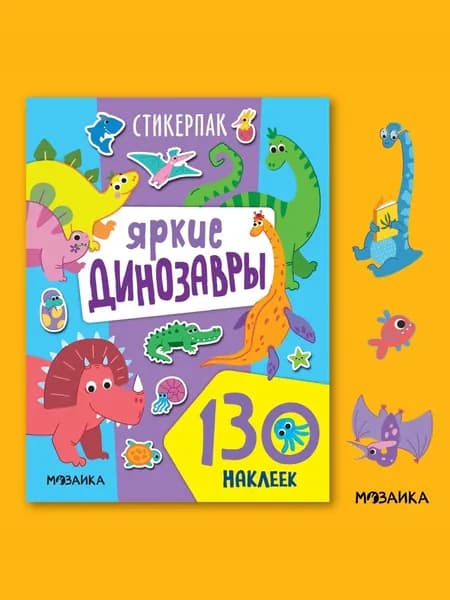Стикерпаки для девочек и мальчиков, развивающие наклеейки для детей и малышей. Яркие динозавры. МОЗАИКА kids 2+