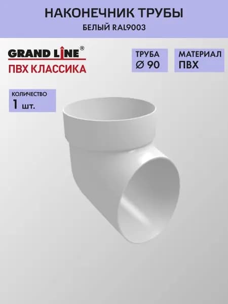 Колено сливное Гранд Лайн (Классика) D87 белый RAL9003 / Водосток пластиковый Grand Line 120/90