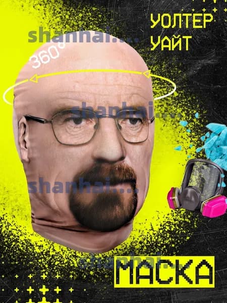 Карнавальная тканевая маска НА ЛИЦО Уолтер Уайт Хайзенберг