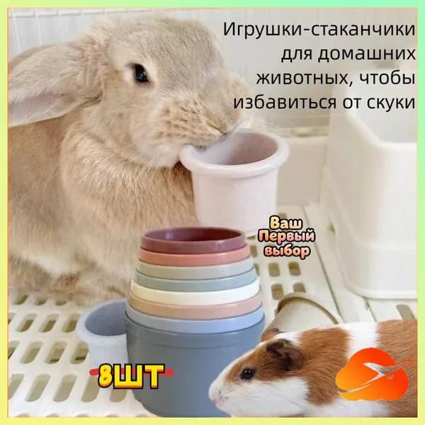 Стаканчики для сталкивания - игрушка грызунов: кролик, морская свинка, шиншилла, белка. умственного развития и стачивания зубов