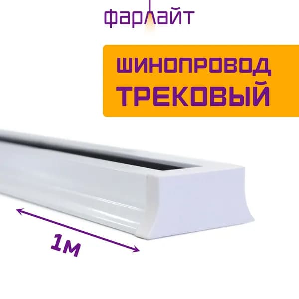 Шинопровод трековый, однофазный, 1 м, белый