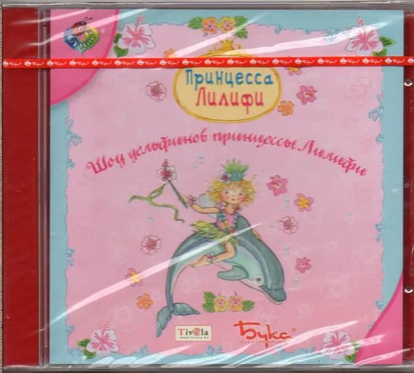 Принцесса Лилифи. Шоу дельфинов принцессы Лилифи