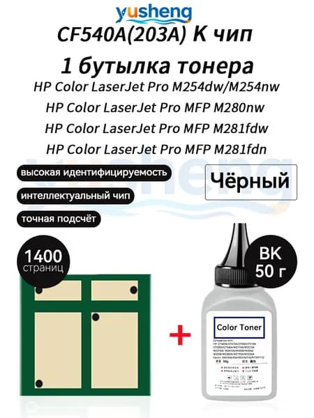 Тонер CF540A ( HP203A ) тонер 50г 1шт + чип 1шт для картриджей , HP Color LaserJet Pro M254dw M254nw MFP M280nw M281fdw M281fdn принтеров, совместимый, Черный (black), 1 шт