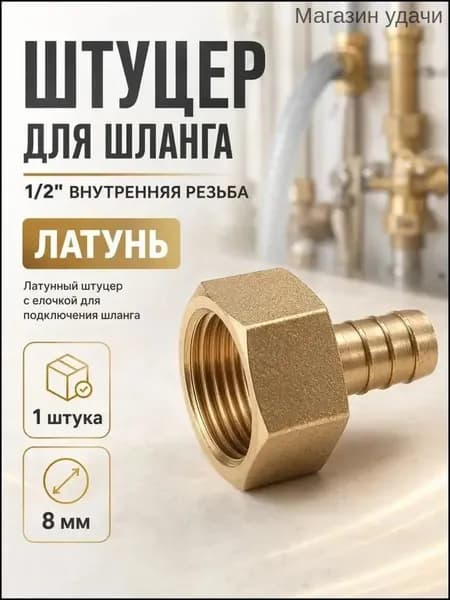 Штуцер для шланга 1/2, 8 мм, внутренняя, латунь