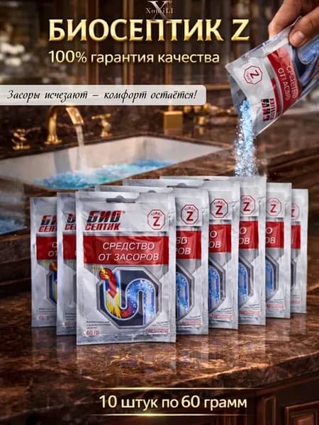 БИОСЕПТИК Z средство от засоров 10шт