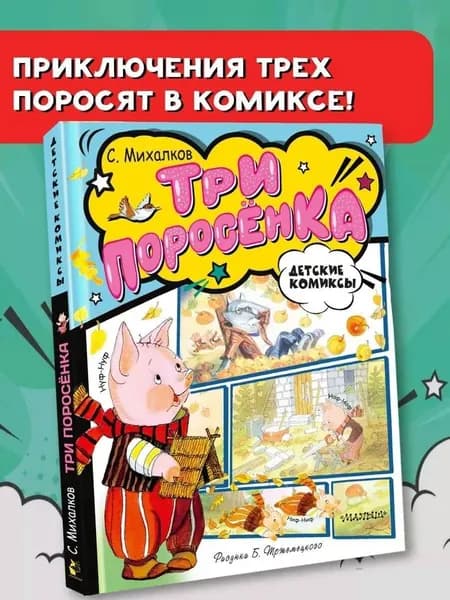 Три поросёнка. Сказка-комикс | Михалков Сергей Владимирович