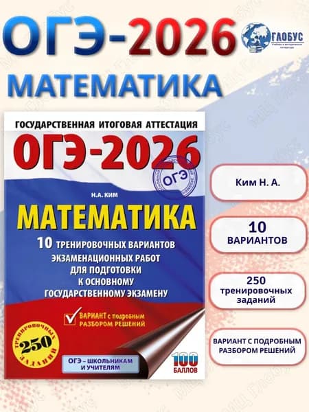 ОГЭ 2026 Математика. 10 тренировочных вариантов | Ким Наталья Анатольевна