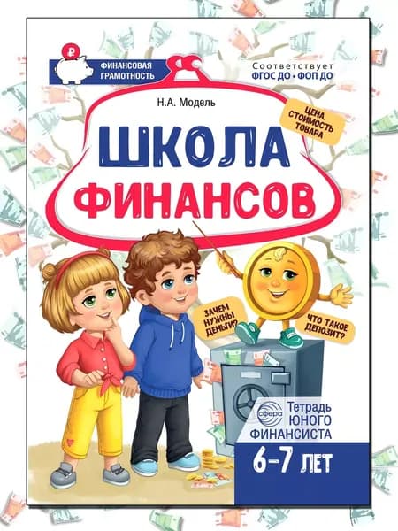 Рабочая тетрадь юного финансиста Школа Финансов 6 -7 лет | Модель Наталья Александровна